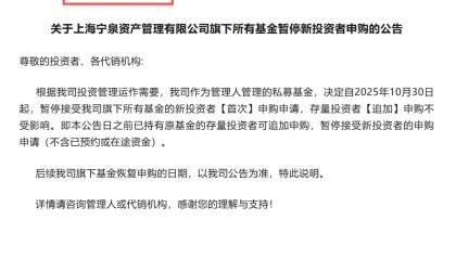 突发！私募巨头宣布，暂停新客申购！