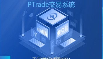 免费的量化交易软件ptrade怎么申请？ptrade怎么编写股票量化策略