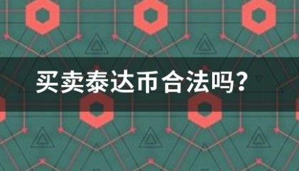 买上创由想联训换卖泰达币合法吗？