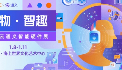 酷赛智能亮相阿里云通义智能硬件展，展示AI技术应用成果