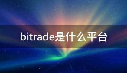 bitrade是什么平台