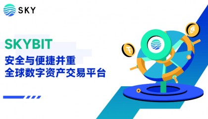 Skybit——安全与便捷并重的全球数字资产交易平台