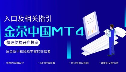 速看！金荣中国MT4交易平台官网入口及相关指引