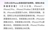 iPhone17系列:公布维修价格,最高6499元