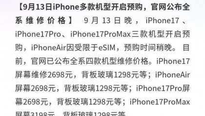 iPhone17系列：公布维修价格，最高6499元