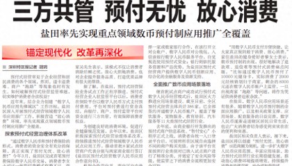 【深圳特区报】三方共管 预付无忧 放心消费 盐田率先实现重点领域数币预付制应用推广全覆盖