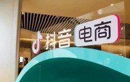 抖音电商成长的独特路径，不可复制