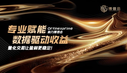 借助Orfinexprime量化交易，博信会比特币ETF更具吸引力