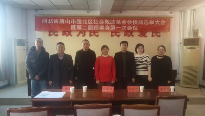 李印政当选唐山市路北区社会救助基金会理事