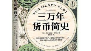 《三万年货币简史》：是什么驱动我们对金钱产生执念？