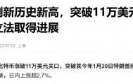 一枚涨到80万！比特币价格创新高，家用电脑不停挖，多久能挖一枚