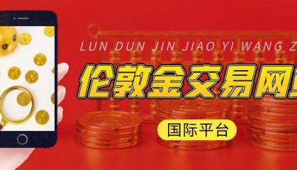 2025国际伦敦金交易网站，谁最受用户青睐？