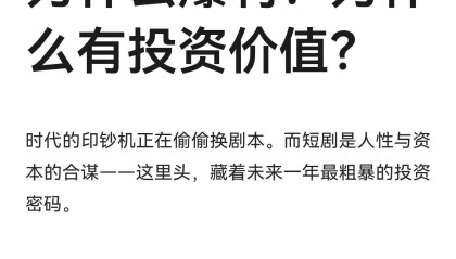 微短剧为什么火？为什么爆利？为什么有投资价值？