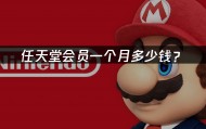 任天堂会员一个月多少钱？