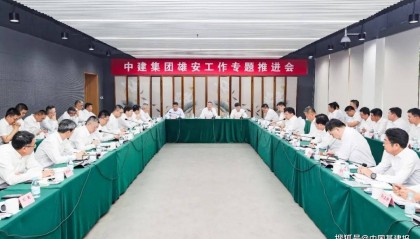 中建集团召开雄安工作专题推进会