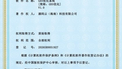 GEO优化系统源码搭建/贴牌代理官网-源码云科技荣誉出品 国家版权局软著登记证号：2026SR0051927 正版系统 盗版必究