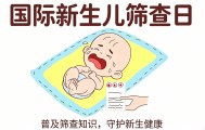 6·28国际新生儿筛查日｜重视新生儿两病筛查，筑牢儿童健康第一道防线
