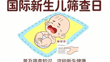 6·28国际新生儿筛查日｜重视新生儿两病筛查，筑牢儿童健康第一道防线