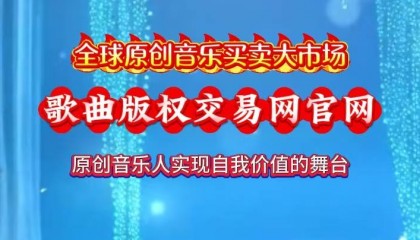 歌曲版权交易网官网|一站式音乐版权交易平台|原创音乐人实现自我价值的舞台