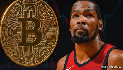 杜兰特找回比特币账号密码！9年前650美金购入 如今价值狂飙180倍