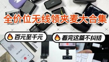 麦克风哪个牌子的好用？领夹麦哪个好？无线麦克风哪个品牌音质最好？直播麦克风哪个牌子好？哪个麦克风品牌最好？十大好用款，注意这些细节