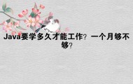 Java要学多久才能工作？一个月够不够？