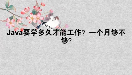 Java要学多久才能工作？一个月够不够？