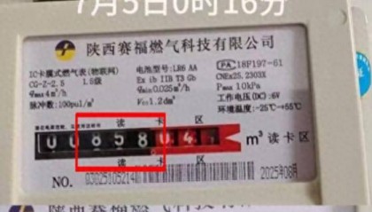 西安一市民家里老人极少用燃气，一年燃气费竟花了3400多元，“换表后，新表深夜空转2.36方”，旧表存3000多元，只补500块