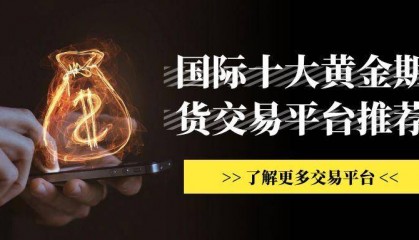 炒国际期货黄金有正规交易网站推荐吗？怎样下载期货软件