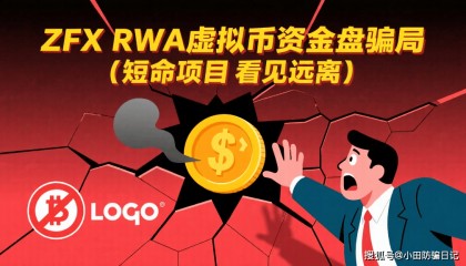 ZFX RWA虚拟币资金盘骗局，短命项目，看见远离