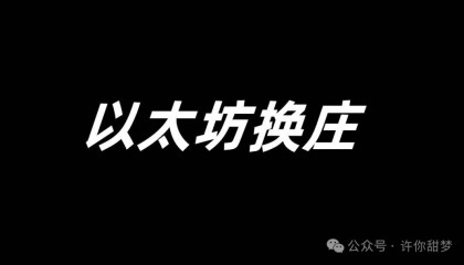 以太坊换庄,还有机会吗？