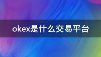 okex是什么交易平台