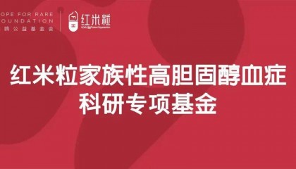 “红米粒家族性高胆固醇血症科研专项基金”项目评审结果公示