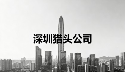 深圳猎头公司排名前十