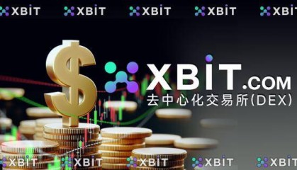 买币交易所官网的安全革命:XBIT如何定义行业标准