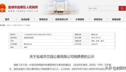 盐城一公墓收费公示,最高价格41800元