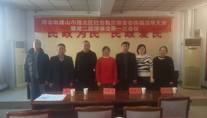 路北社会救助基金会五年深耕显担当 换届后急解低保群体医保难题