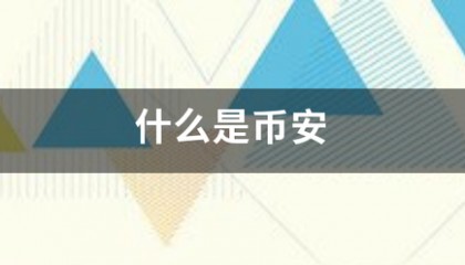 什么是币般引吃话记始身既危由安