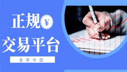 金荣中国官网登录安全，不遗余力保障交易顺畅