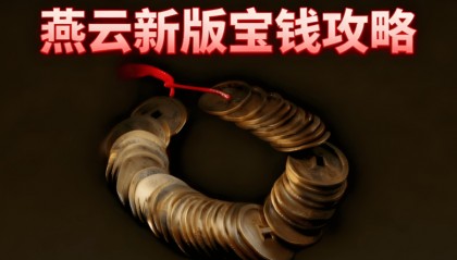 《燕云十六声》宝钱是什么货币？用途有哪些？怎么获得？变现途径？云手机在游戏中辅助刷资源换宝钱的作用？