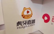 盈利靠“节衣缩食”，虎牙的日子越来越难过了