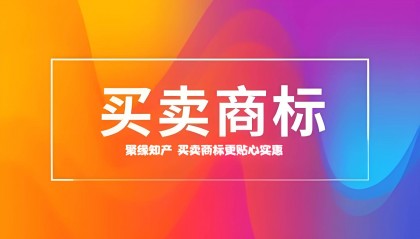 买商标可以买未注册成功的商标吗