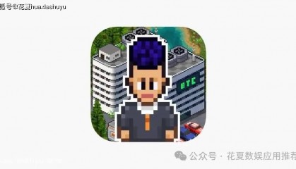 苹果IOS游戏下载:「韭菜投資公司2」-单机区块链游戏!体验一夜暴富-狂挖比特币「买楼买房迎娶白富美」