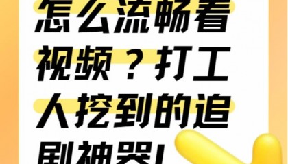 网盘没会员怎么流畅看视频?打工人挖到的追剧神器!