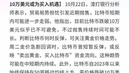 比特币：短期或走弱，破10万美元或成买入机遇