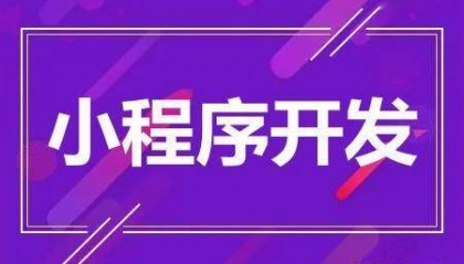 小程序开发一个多少钱？