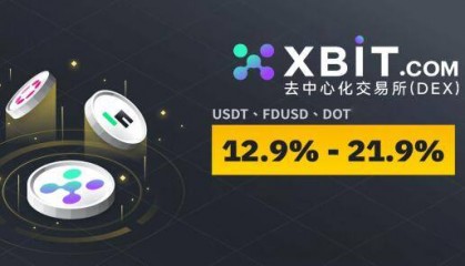 比特币交易行情飙升！XBIT去中心化交易所开启安全交易新纪元