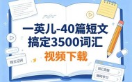 一英儿-40篇短文搞定3500词汇视频下载