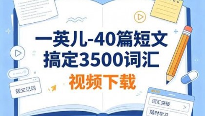 一英儿-40篇短文搞定3500词汇视频下载