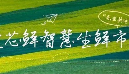 【2025】上海最具有投资价值的菜场摊位——爱芯鲜智慧生鲜市集